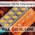 Камагра 100 Мг Гель Купить new05